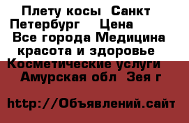 Плету косы. Санкт - Петербург  › Цена ­ 250 - Все города Медицина, красота и здоровье » Косметические услуги   . Амурская обл.,Зея г.